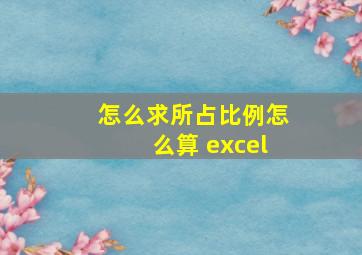 怎么求所占比例怎么算 excel